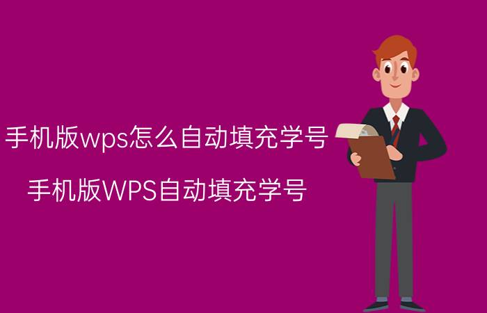 手机版wps怎么自动填充学号 手机版WPS自动填充学号